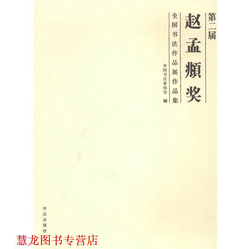 【正版书籍】 第二届赵孟頫奖全国书法作品展作品集 中国书法家协会 编 大众文艺出版社