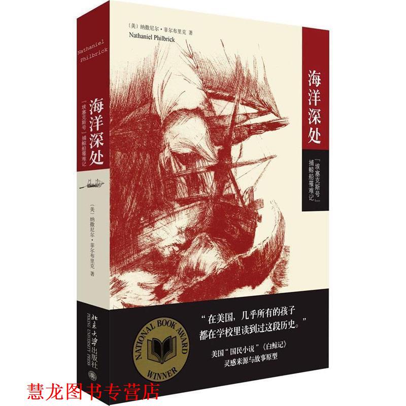 【正版书籍】 海洋深处:“埃塞克斯号”捕鲸船罹难记 (美国)纳撒尼尔·菲尔布里克 著,刘静 译 北京大学出版社