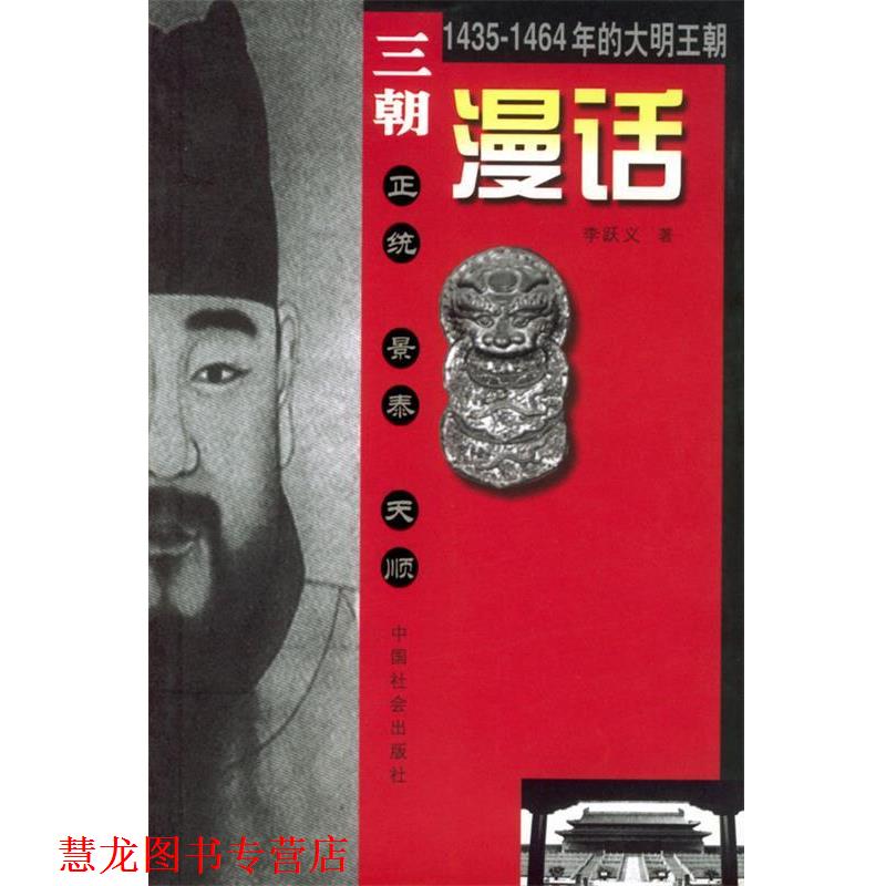 【正版书籍】 三朝漫话 李跃义 著 中国社会出版社