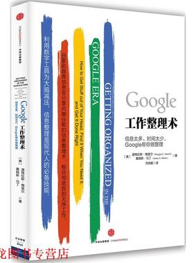 【正版书籍】 Google工作整理术 (美)道格拉斯·梅里尔,(美)詹姆斯·马丁　著 中信出版社