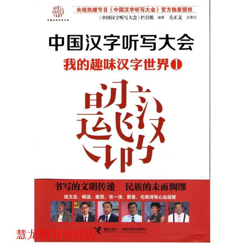 【正版书籍】 中国汉字听写大会 我的趣味汉字世界① 《中国汉字听写大会》节目组 编著 接力出版社