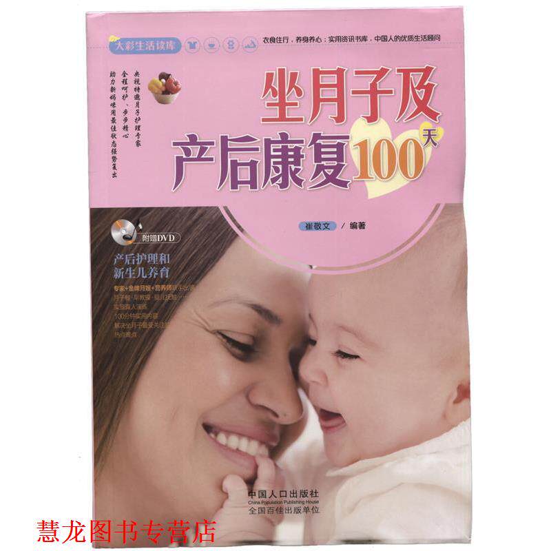 【正版书籍】 大彩生活2:坐月子及产后康复100天 崔敬文 中国人口出版社