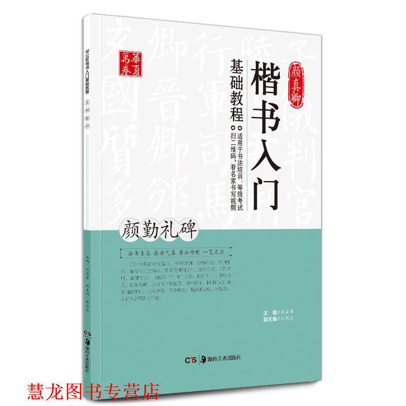 【正版书籍】 颜真卿楷书入门基础教程:颜勤礼碑 田英章,张勉之 编 湖南美术出版社