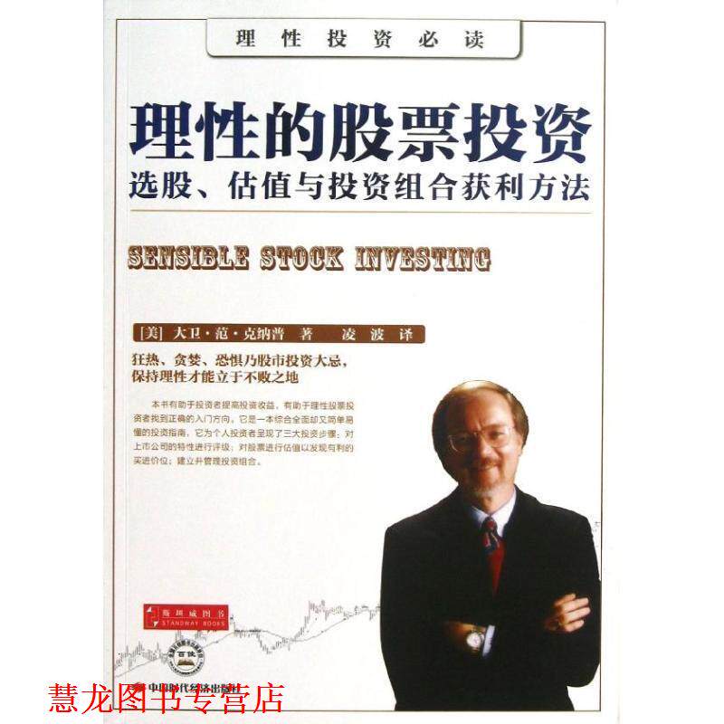 【正版书籍】 理性的股票投资:选股、估值与投资组合获利方法 [美] 大卫·范·克纳普 著,凌波 译 中国时代经济出版社