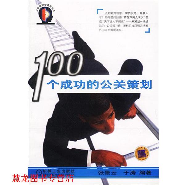【正版书籍】 100个成功的公关策划—企业营销智囊库丛书 张景云,于涛 编著 机械工业出版社