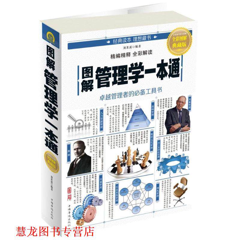 【正版书籍】 图解管理学一本通 刘茗溪 著 中国华侨出版社