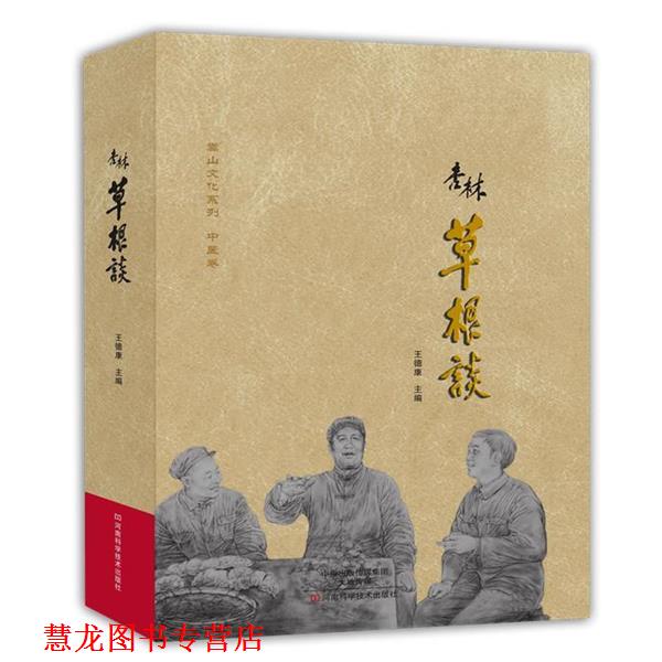 【正版书籍】 杏林草根谈 王德康　主编 河南科学技术出版社