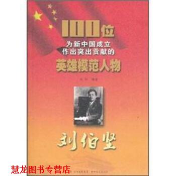 【正版书籍】 100位为新中国成立作出突出贡献的英雄模范人物:刘伯坚 赵红 著 吉林出版集团，吉林文史出版社
