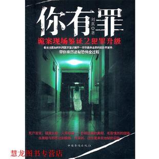 你有罪 诡案现场鉴证 中国华侨出版 正版 社 刘真 书籍 犯罪升级