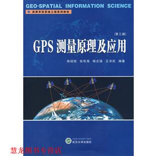 GPS测量原理及应用 徐绍铨 武汉大学出版 正版 社 编著 书籍 杨志强 张华海