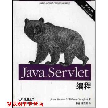 【正版书籍】 Java Servlet编程 [美]亨特,克劳福德,孙鑫等 中国电力出版社