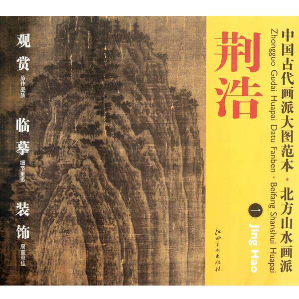【正版书籍】 中国古代画派大图范本 北方山水画派:荆浩一 杨东胜 主编 江西美术出版社