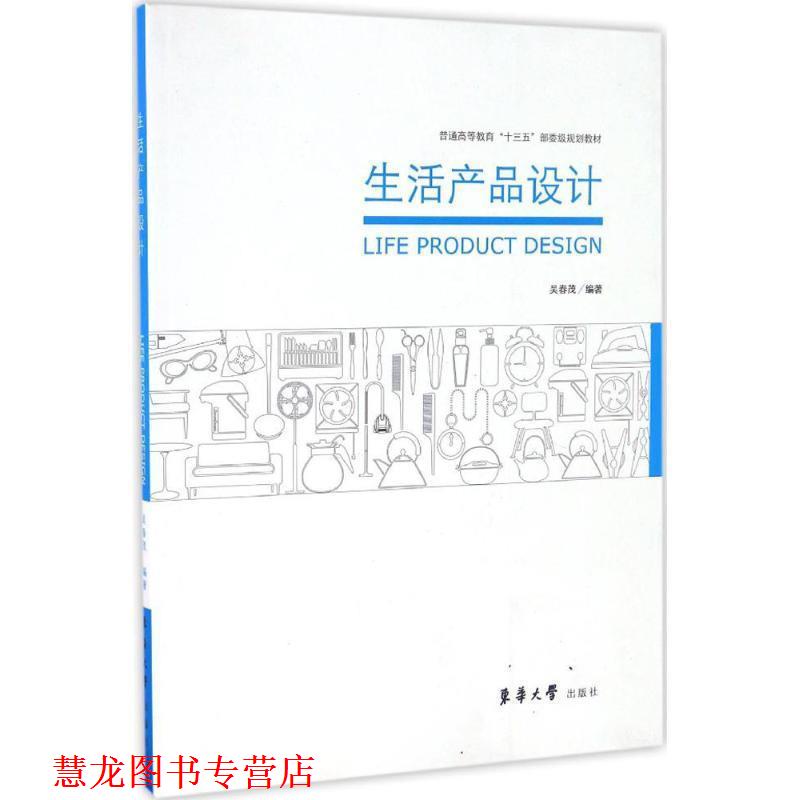 【正版书籍】 生活产品设计 吴春茂编 东华大学出版社