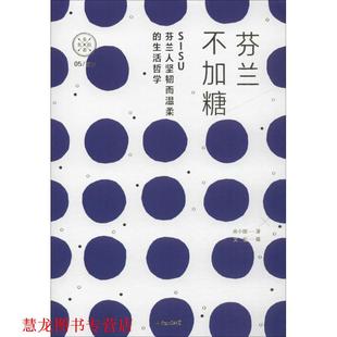 肖小困 正版 芬兰人温柔而坚韧 文俊 集团 芬兰不加糖 中信出版 书籍 社 SISU 著 生活折学