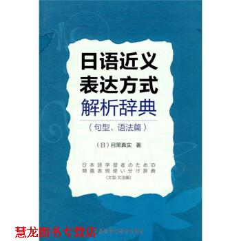【正版书籍】 日语近义表达方式解析辞典 [日] 目黑真实 著 外语教学与研究出版社