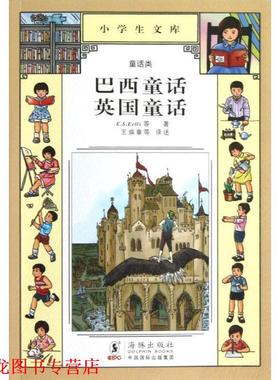 【正版书籍】 小学生文库019-巴西童话 英国童话 E.S.Eells　等著,王焕章　等译述 海豚出版社