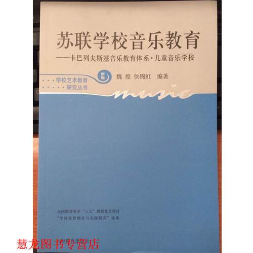 【正版书籍】 苏联学校音乐教育—卡巴列夫斯基音乐教育体系·儿童音乐学校 魏煌,侯锦虹　编著 上海教育出版社