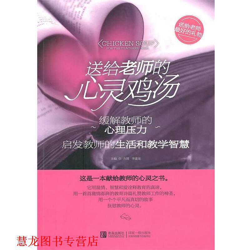 【正版书籍】 送给老师的心灵鸡汤 方圆,李建龙 主编 青岛出版社