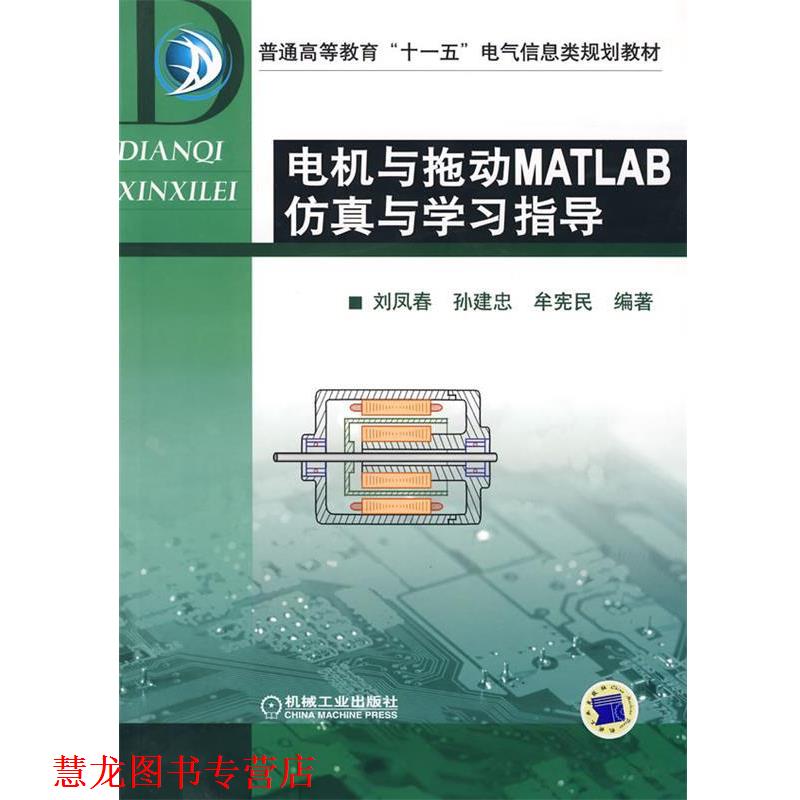 【正版书籍】 电机与拖动MATLAB仿真与学习指导 刘凤春　等编 机械工业出版社