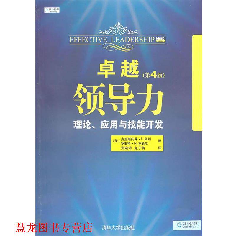 【正版书籍】 领导力:理论、应用与技能开发 (美)阿川,(美)罗瑟尔 著,郑晓明,赵子倩 译 清华大学出版社