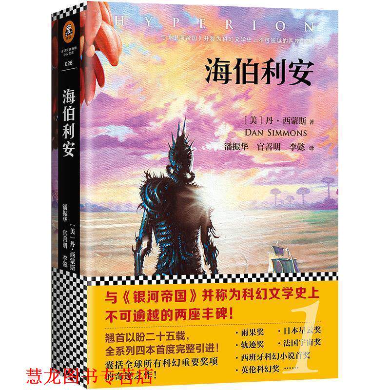 【正版书籍】 海伯利安 [美] 丹·西蒙斯 著,译：潘振华,官善明 文汇出版社