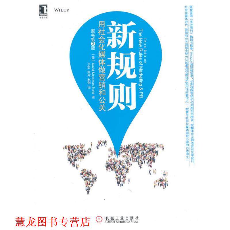 【正版书籍】 新规则:用社会化媒体做营销和公关 (美)大卫 机械工业出版社
