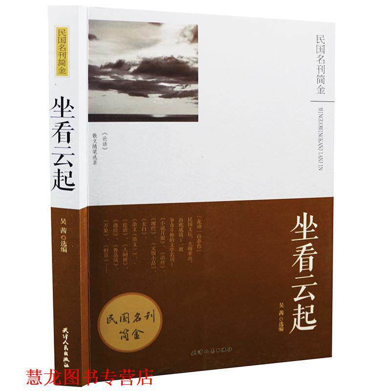 【正版书籍】 民国名刊简金：坐看云起 吴茜 天津人民出版社