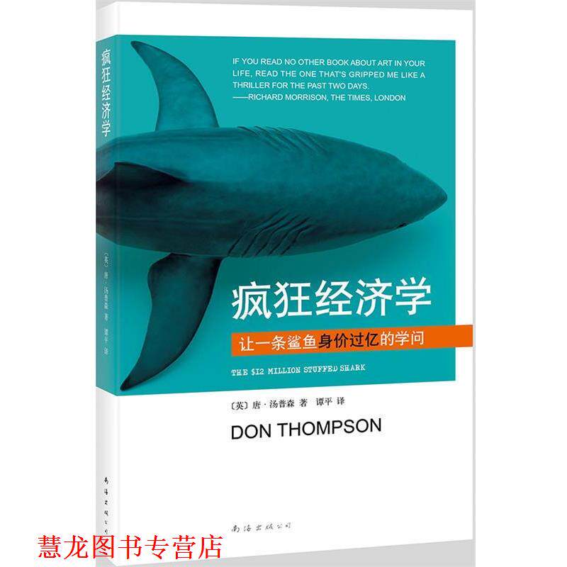 【正版书籍】 疯狂经济学 (英)唐·汤普森 著,谭平　译 南海出版公司