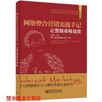 【正版书籍】 网络整合营销实战手记 让营销卓有成效 邓超明 著 电子工业出版社