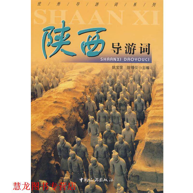 【正版书籍】 陕西导游词 姚宝荣,陈锋议 中国旅游出版社