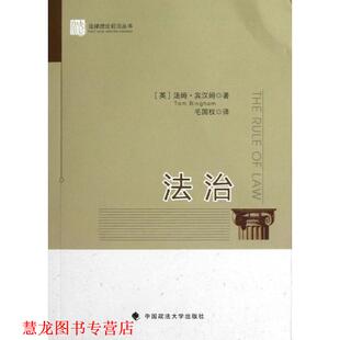 【正版书籍】 法治 (英)宾汉姆　著,毛国权　译 中国政法大学出版社