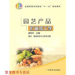 园艺产品贮藏加工学 书籍 郝利平 编 社 中国农业出版 正版