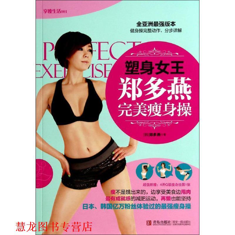 【正版书籍】 享瘦生活 郑多燕(韩) 青岛出版社