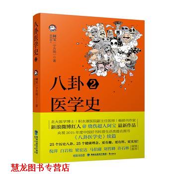 【正版书籍】 八卦医学史2 烧伤超人阿宝(宁方刚) 鹭江出版社