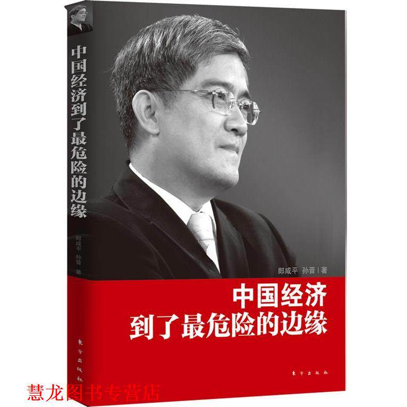 【正版书籍】 中国经济到了危险的边缘 郎咸平 东方出版社