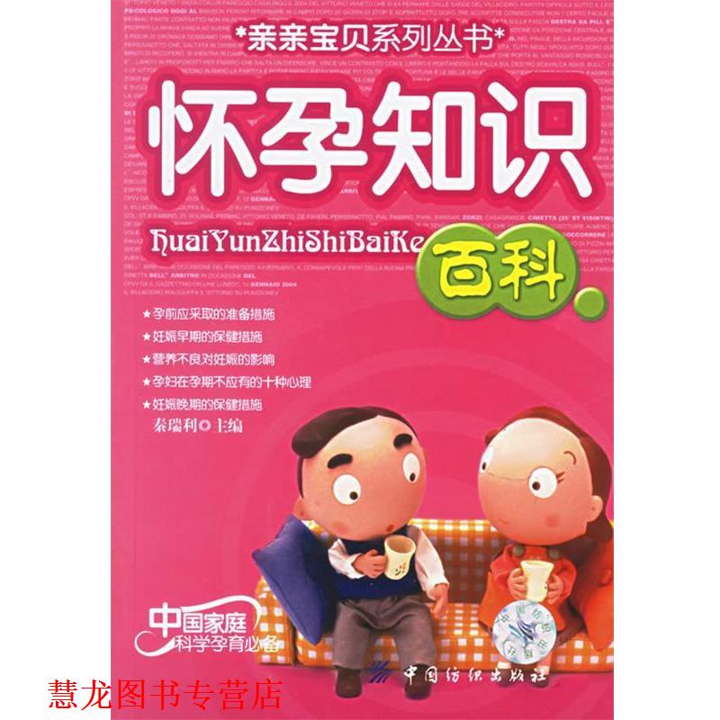 【正版书籍】 怀孕知识百科 秦瑞利　主编 中国纺织出版社
