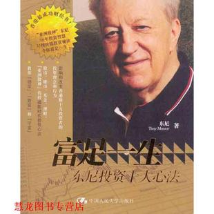 【正版书籍】 富足一生东尼投资十大心法 东尼 中国人民大学出版社
