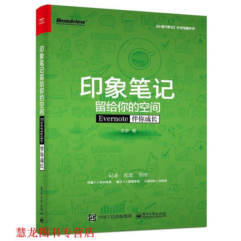 【正版书籍】 印象笔记留给你的空间――Evernote伴你成长 李参 著 电子工业出版社