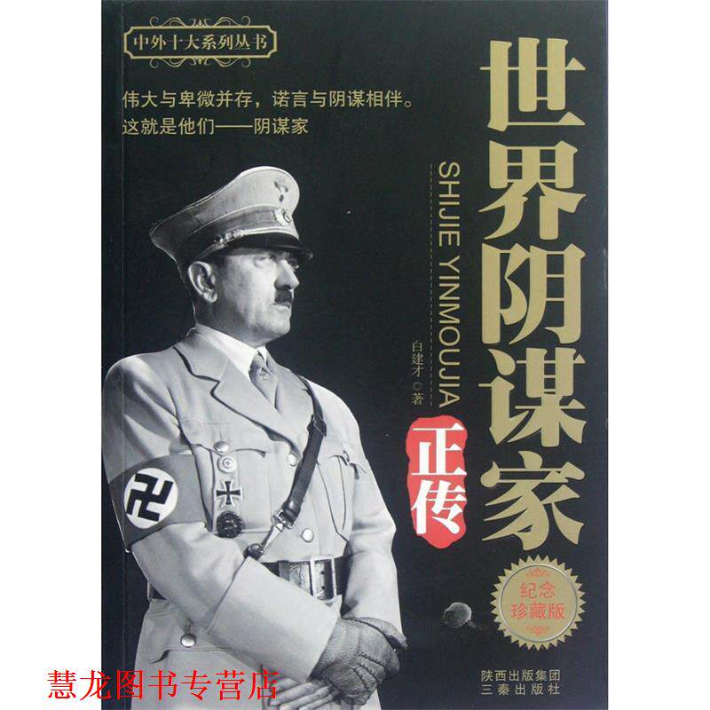 【正版书籍】 世界阴谋家正传 纪念珍藏版 白建才 著 三秦出版社