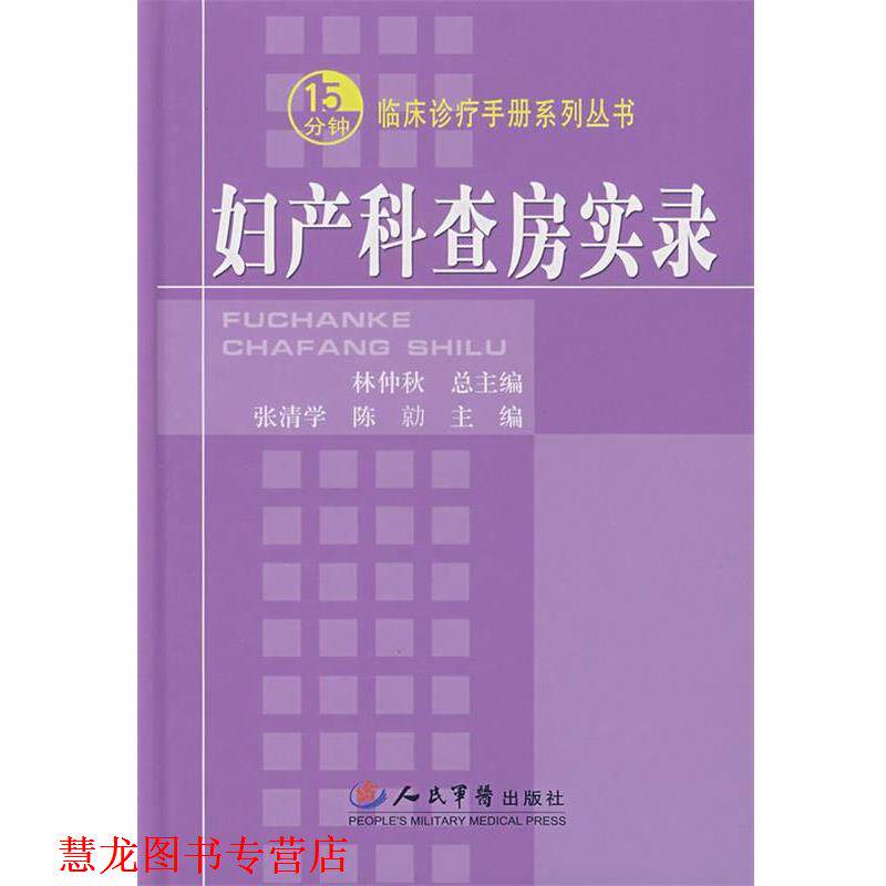 【正版书籍】 妇产科查房实录 张清学,陈 人民军医出版社