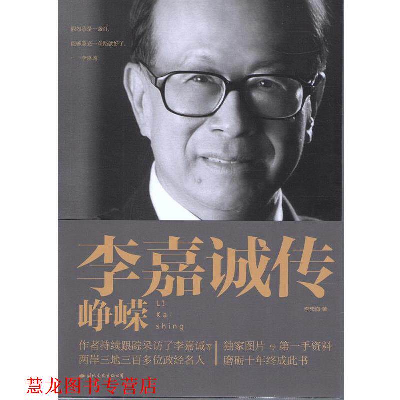 【正版书籍】 李嘉诚传:峥嵘 李忠海　著 国际文化出版公司