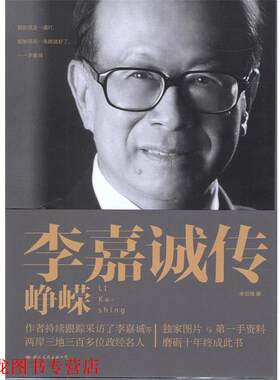 【正版书籍】 李嘉诚传:峥嵘 李忠海　著 国际文化出版公司
