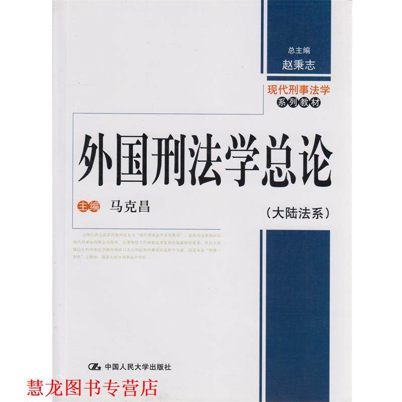 【正版书籍】 外国刑法学总论 马克昌 主编 中国人民大学出版社