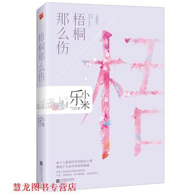 【正版书籍】 梧桐那么伤 乐小米 著 江苏凤凰文艺出版社