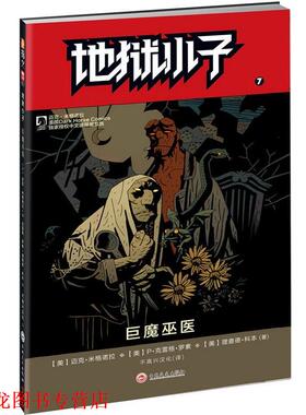 【正版书籍】 地狱小子7:巨魔巫医 【美】迈克·米格诺拉(Mike Mignola) 吉林文史出版社