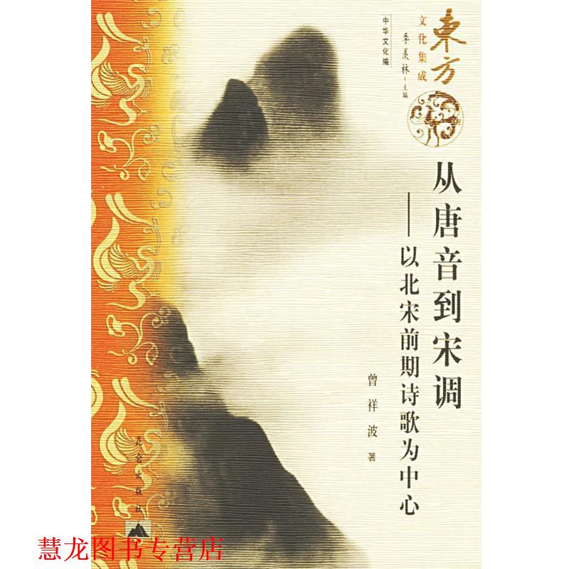 【正版书籍】 从唐音到宋调—以北宋前期诗歌为中心 曾祥波 著 昆仑出版社