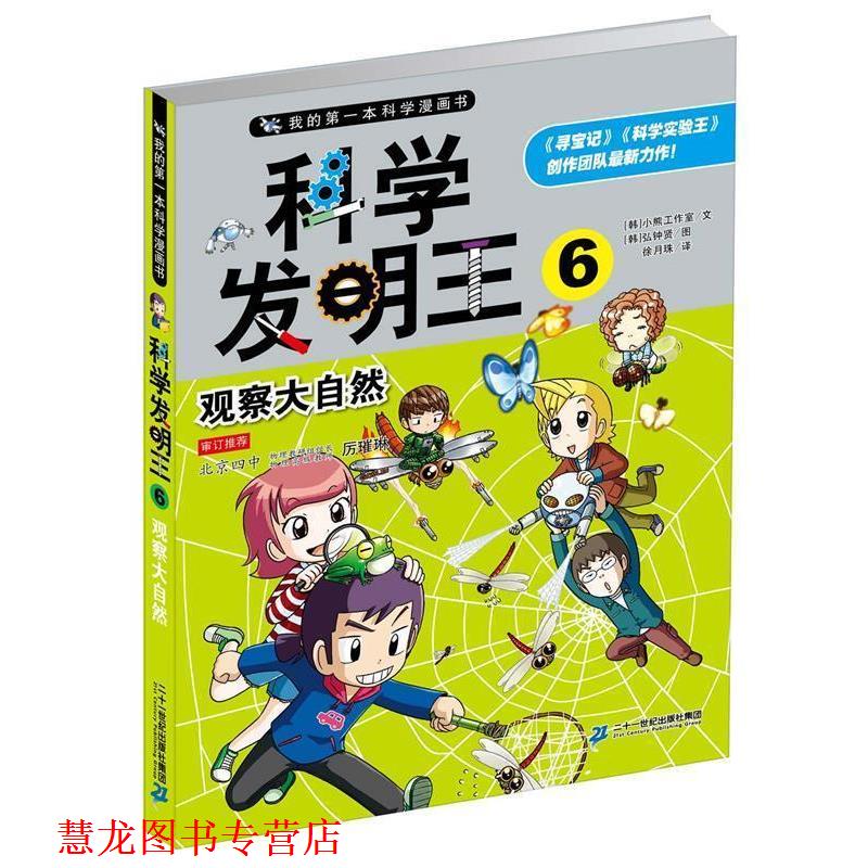 【正版书籍】 科学发明王6 观察大自然 我的本科学漫画书 韩国小熊工作室 文,(韩) 弘钟贤 绘 ,徐月珠 译 二十一世纪出版社