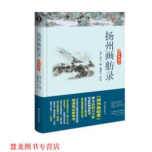 【正版书籍】 扬州画舫录 (清)李斗　著,潘爱平　评注 中国画报出版社