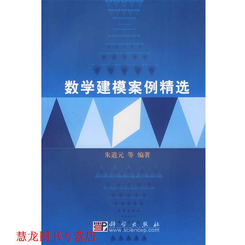 【正版书籍】 数学建模案例精选 朱道元 等编著 科学出版社
