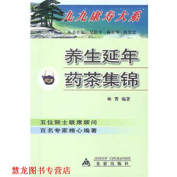 【正版书籍】 养生延年药茶集锦 林菁 编著 金盾出版社